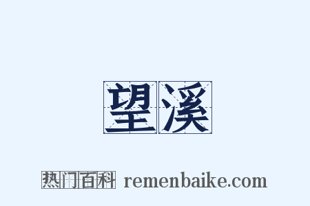 望溪是什么意思的图片